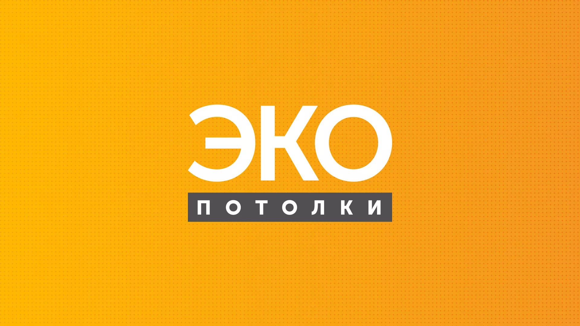 Разработка сайта по натяжным потолкам «Эко Потолки» в Губкинском